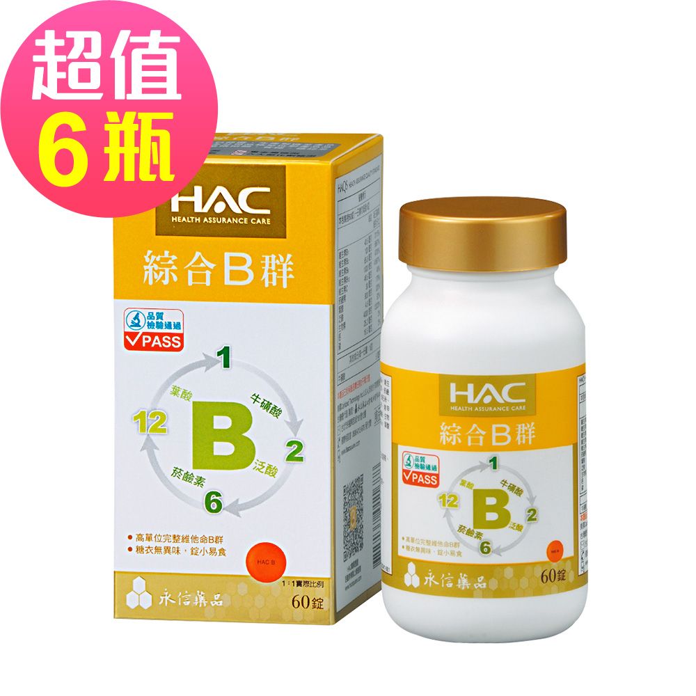 HAC 永信 綜合B群錠x6瓶(60錠/瓶)