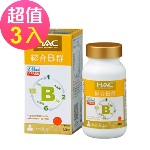 【永信HAC】綜合B群錠x3瓶(60錠/瓶)