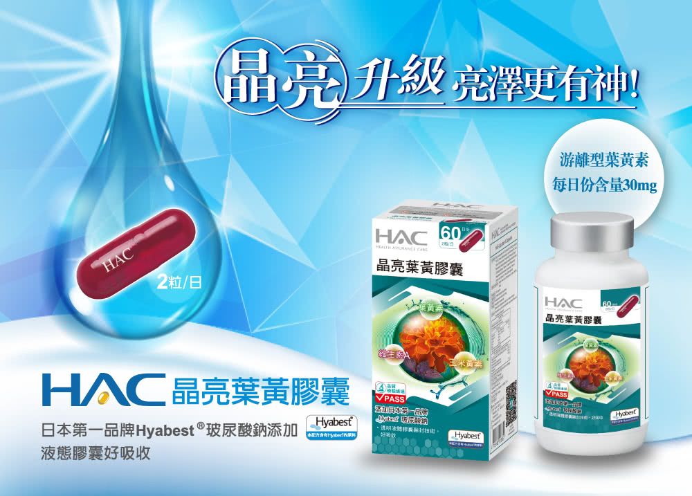 HAC晶亮升級亮澤更有神!游離型葉黃素每日份含量30mgHAC60 晶亮葉黃2粒/日日本第一品牌Hyabest®玻尿酸鈉添加HAC 晶亮葉黃膠囊 HyabesťPASS透明膠囊封技術本Hyabest液態膠囊好吸收HAC60晶亮葉黃膠囊VPASS