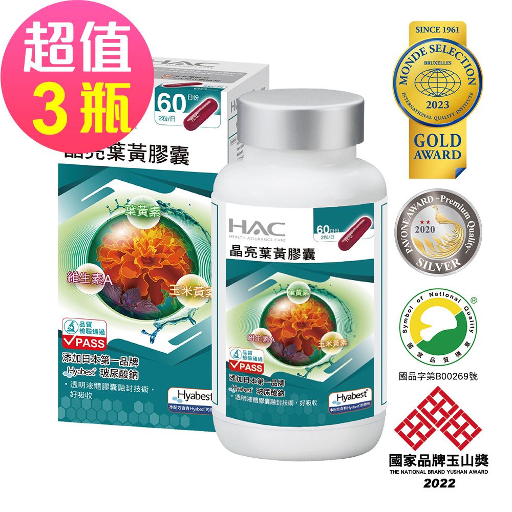 HAC 永信 晶亮葉黃膠囊x3瓶(120粒/瓶)