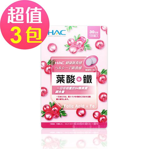 HAC 永信 葉酸+鐵口含錠-蔓越莓口味(120錠x3包,共360錠)