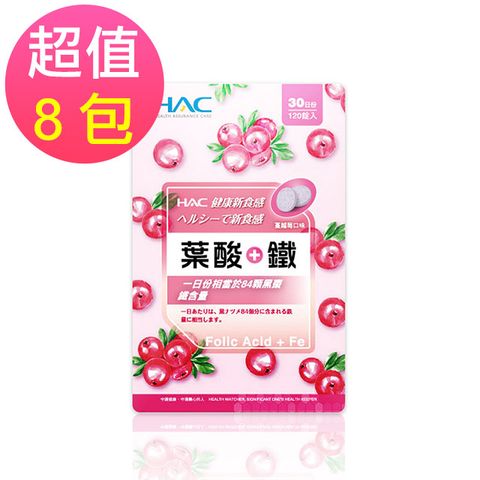 HAC 永信 葉酸+鐵口含錠-蔓越莓口味(120錠x8包,共960錠)