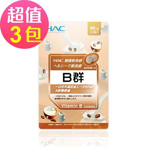 永信HAC 綜合B群口含錠-咖啡歐蕾口味(120錠x3包,共360錠)