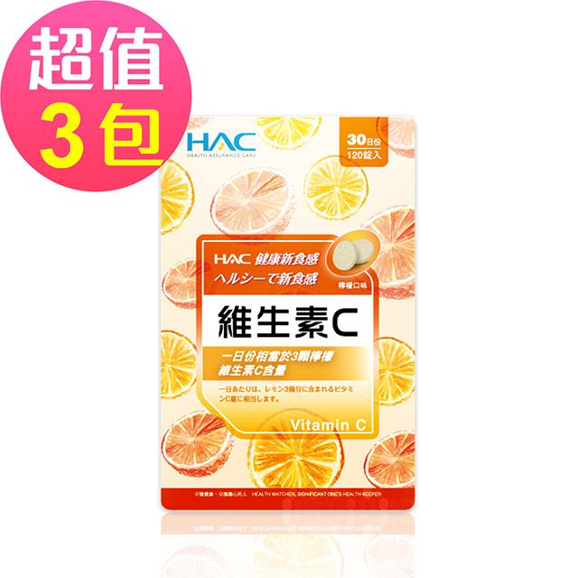 HAC 永信  維生素C口含錠-檸檬口味(120錠x3包,共360錠)