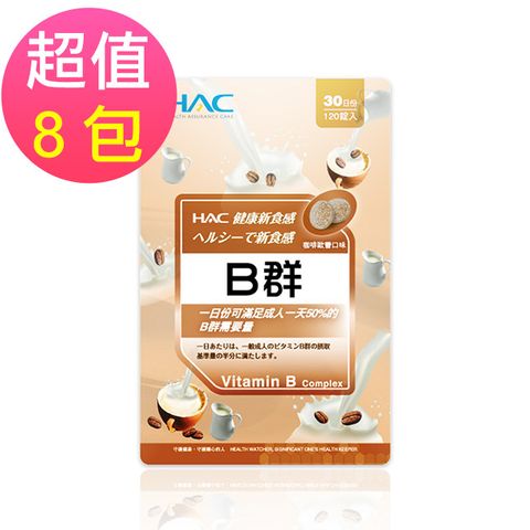 永信HAC 綜合B群口含錠-咖啡歐蕾口味(120錠x8包,共960錠)