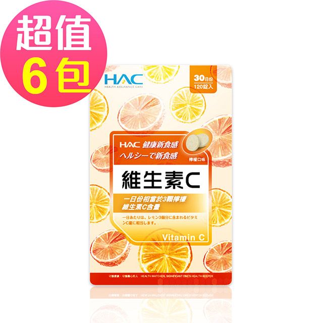 HAC 永信  維生素C口含錠-檸檬口味(120錠x6包,共720錠)
