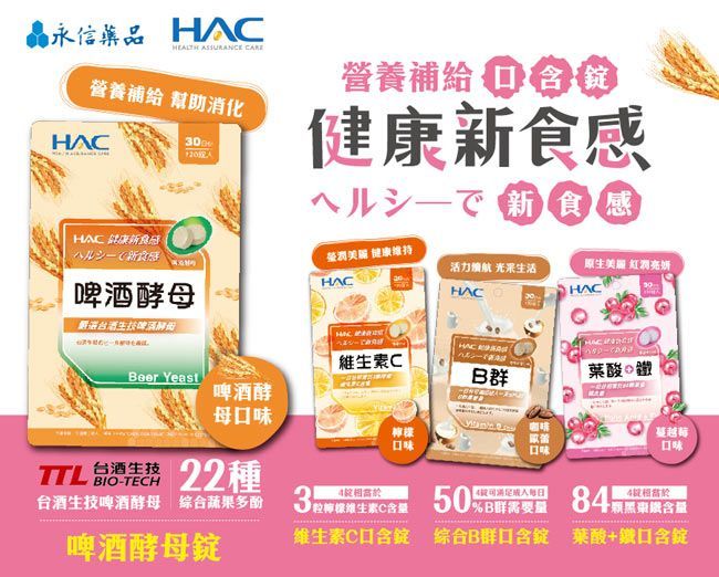 晶永信藥品   營養補給 營養補給 幫助消化HA 啤酒酵母健康新食感 健康維持HA活力 生活HAC生亮HACHACHAC 維生素CBeer YeastB群葉酸啤酒酵母味檸檬口味蔓越口味口味台酒生技BIO-TECHTTL 22種台酒生技啤酒酵母 综合蔬果多酚生C啤酒酵母50 維生素C口 綜合B群口含錠 葉酸+鐵口含錠
