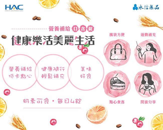 НАС  晶永信藥品營養補給 含攜袋方便通勤補充健康樂活美麗生活營養補給 健康隨行 美味低卡點心 輕鬆補充 好食奶素可食每日4錠點心分享