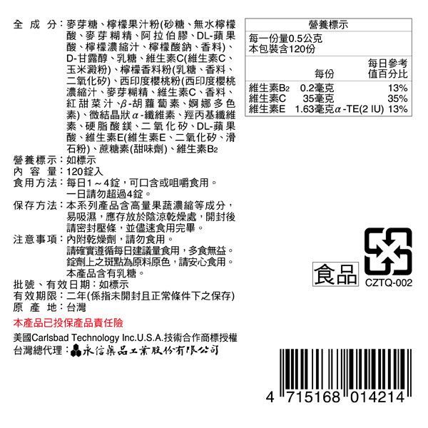 全成分:麥芽糖檸檬果汁粉(砂糖、無水檸檬酸、麥芽糊精、阿拉伯膠、DL-蘋果酸、檸檬濃縮汁、檸檬酸鈉、香料)、D-甘露醇、乳糖、維生素C(維生素C、玉米澱粉)、檸檬香料粉(乳糖、香料、二氧化矽)、西印度櫻桃粉(西印度櫻桃濃縮汁、麥芽糊精、維生素C、香料、紅甜菜汁、B-胡蘿蔔素、婀娜多色素)、微結狀-纖維素、羥丙基纖維素、硬脂酸鎂、二氧化矽、DL-蘋果酸、維生素E(維生素E、二氧化矽、滑石粉)、蔗糖素(甜味劑)、維生素B2營養標示:如標示內容量:120入食用方法:每日1~4可口含或咀嚼食用。一日請勿超過4錠。保存方法:本系列產品含高量果蔬濃縮等成分,易吸濕,應存放於陰涼乾燥處,開封後請密封壓條,並儘速食用完畢。注意事項:內附乾燥劑,請勿食用。營養標示每一份量0.5公克 本包裝含120份每份0.2毫克每日參考值百分比維生素B2維生素C13%35毫克35%維生素E1.63毫克a-TE() 13%請確實遵循每日建議量食用,多食無益。錠劑上之斑點為原料原色,請安心食用。本產品含有乳糖。食品批號、有效日期:如標示CZTQ-002有效期限:二年(係指未開封且正常條件下之保存)原產地:台灣本產品已投保產品責任險美國Carlsbad Technology Inc.U.S.A.技術合作商標授權台灣總代理:晶 永信藥品工業股份有限公司4715168 014214
