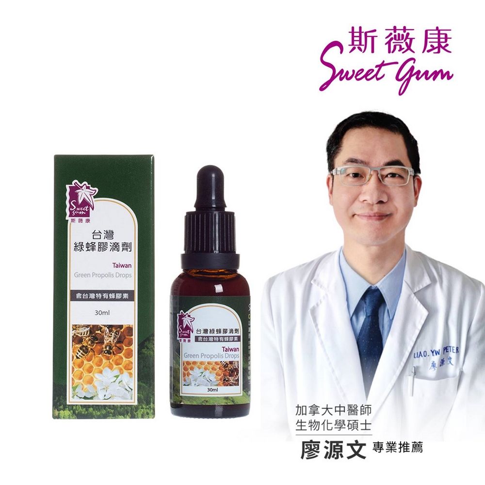 Sweet Gum 【斯薇康】台灣綠蜂膠30ml(含台灣特有蜂膠素)