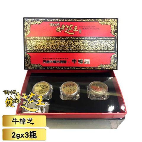 (3入禮盒組) 百年永續健康芝王 超純牛樟芝野生桑黃粉末禮盒 2g x3瓶