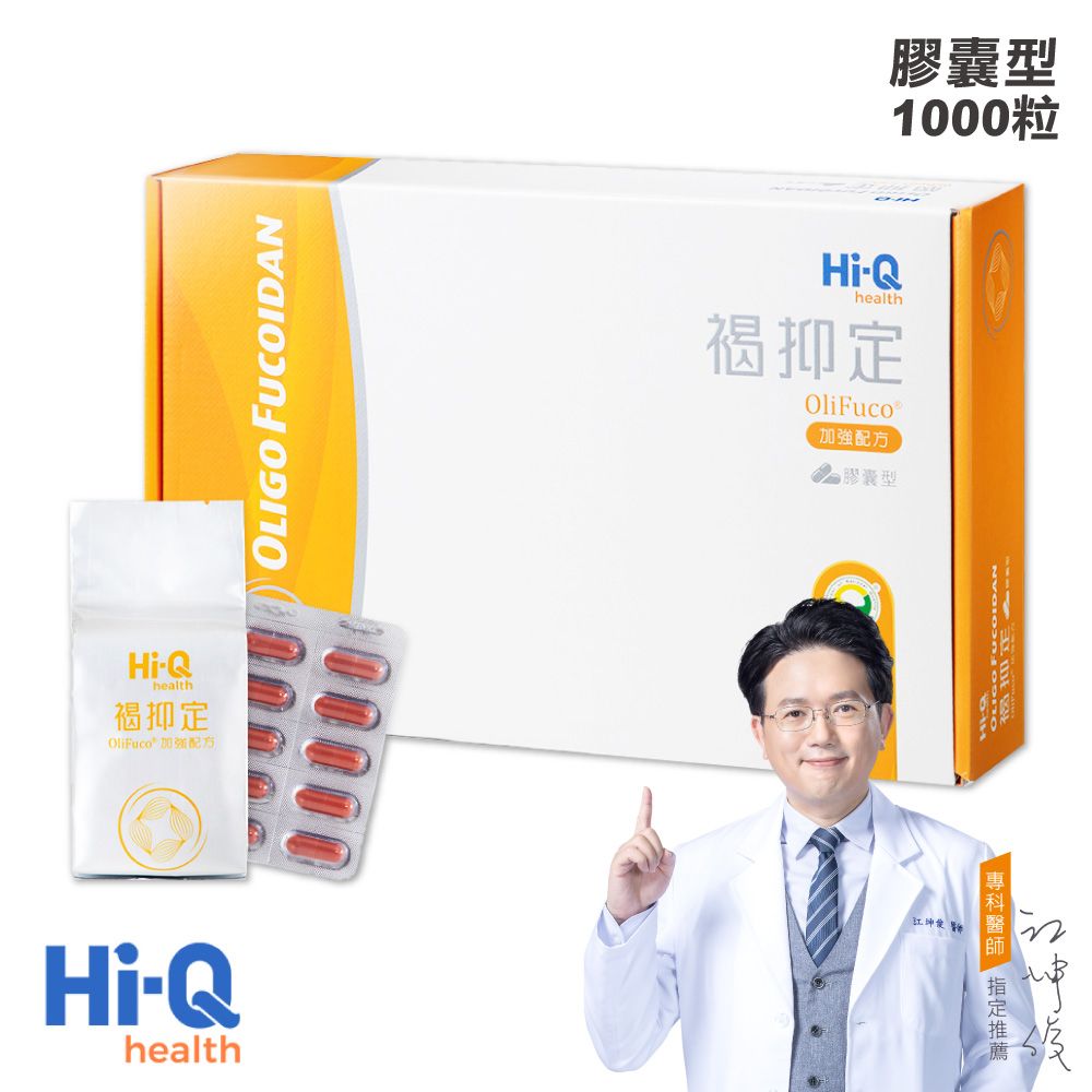 Hi-Q health 中華海洋生技 褐抑定 台灣小分子褐藻醣膠 1000顆 加強配方(Oligo Fucoidan)