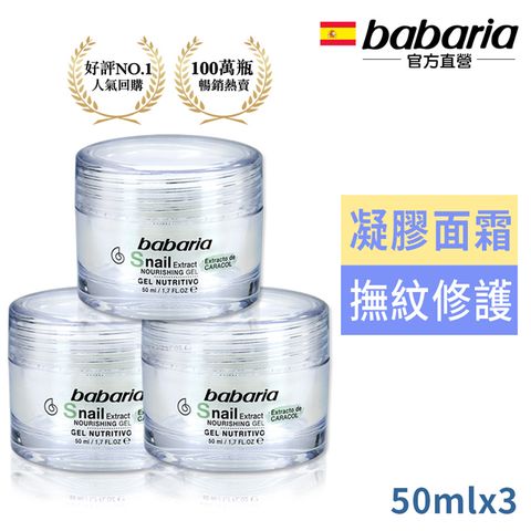 西班牙babaria20%高含量蝸牛原液新生活膚凝膠50ml三入