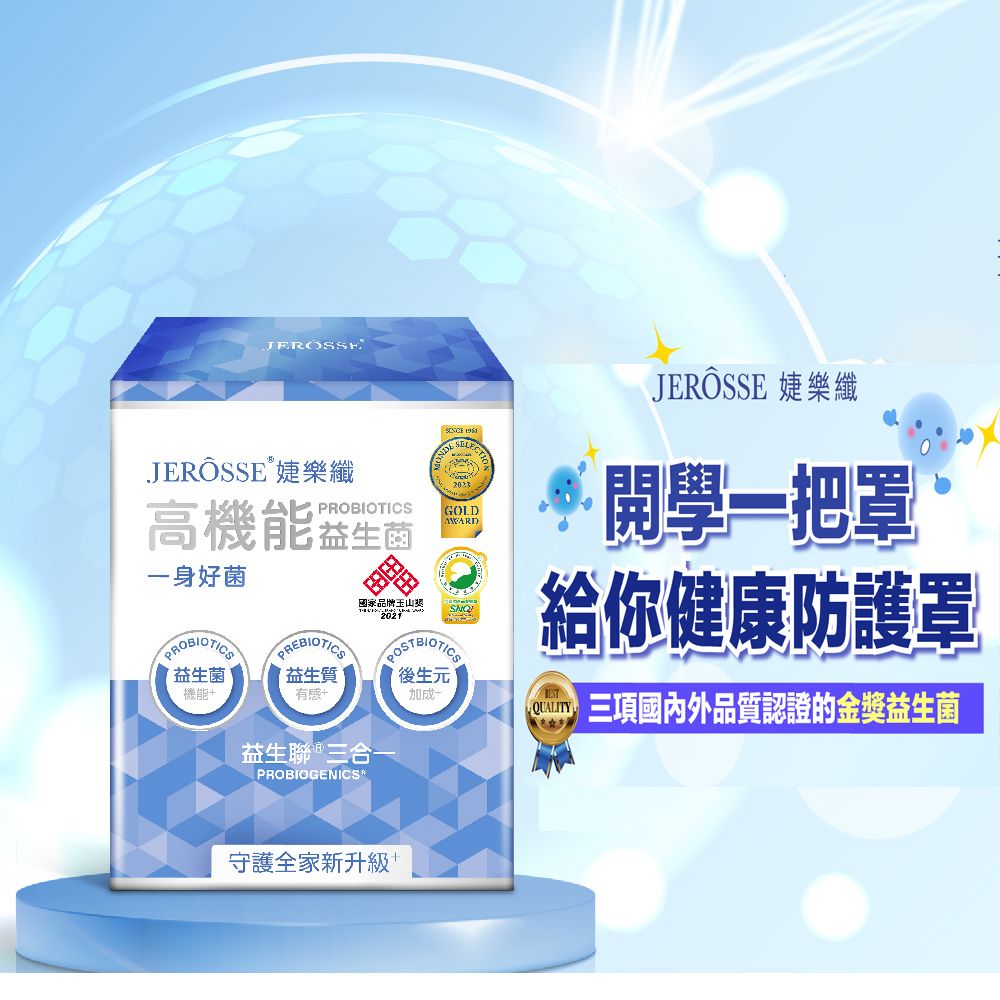 婕樂纖  高機能益生菌 JERSSE 好菌