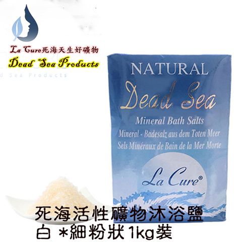 La Cure 藍琪兒 死海活性礦物沐浴鹽-白  *細粉狀1kg裝    Dead Sea Bath Salt white 勤用皂洗手 礦物鹽泡腳平安健康