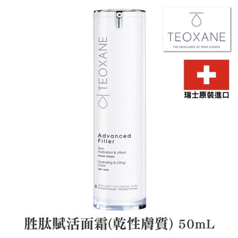 RHA Teoxane  胜肽賦活面霜(乾性膚質) 50ml(瑞士原裝進口)