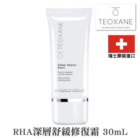 RHA Teoxane  深層舒緩修復霜 30ml(瑞士原裝進口)