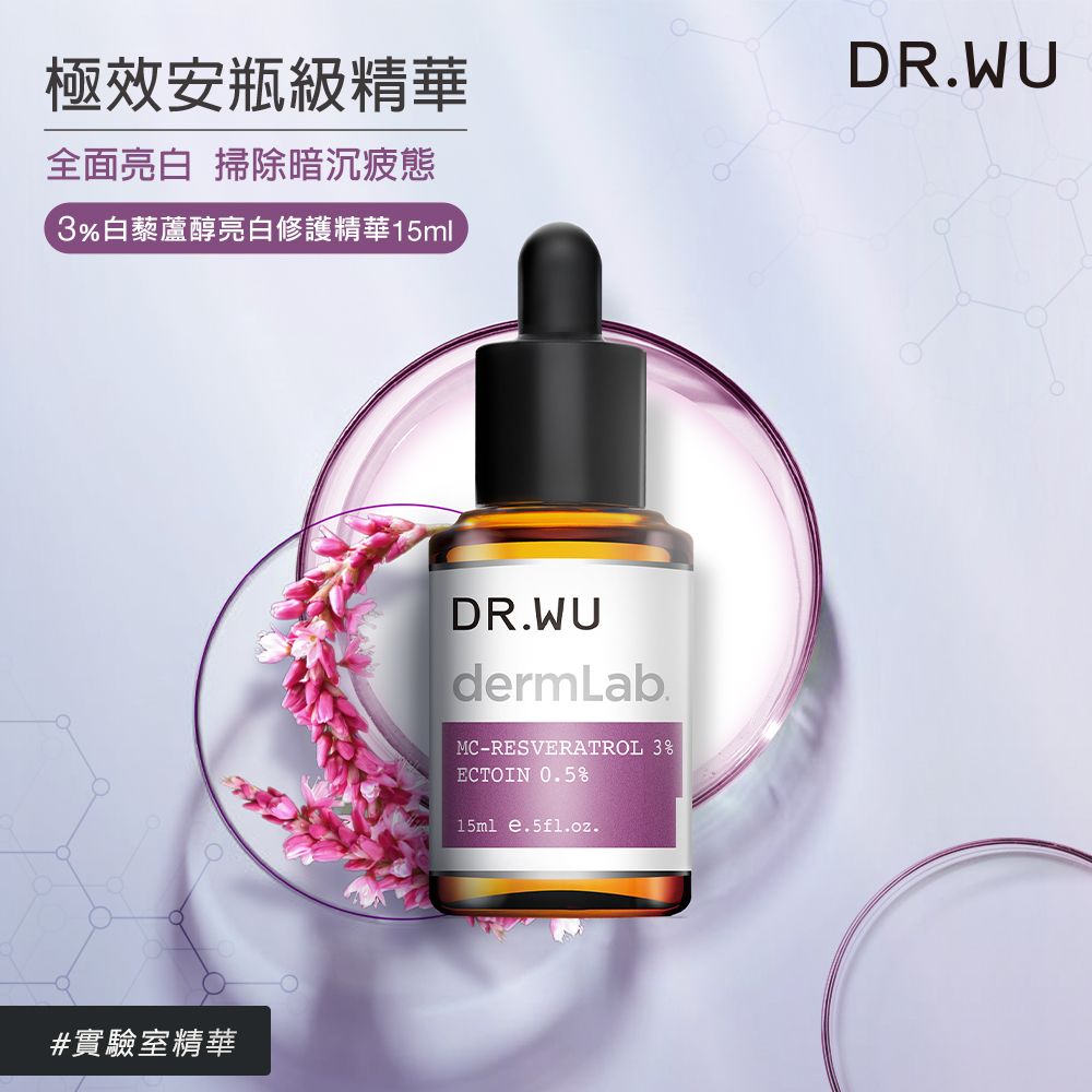 DR.WU 達爾膚  3%白藜蘆醇亮白修護精華15ML