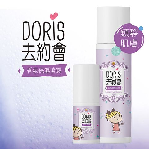 Doris 朵麗 去約會香氛保濕噴霧組(120ml+15ml)