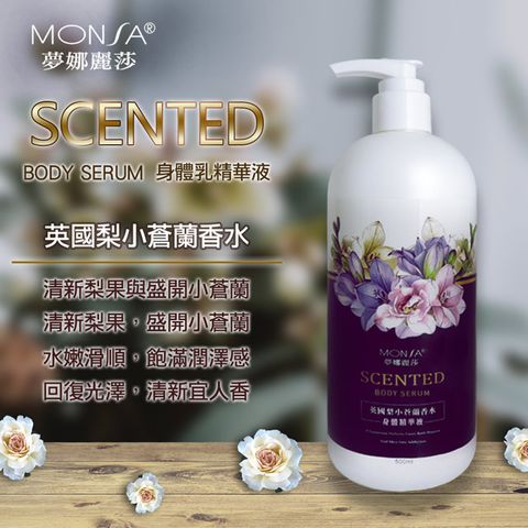 MONSA 英國梨小蒼蘭香水身體精華液 -2瓶一組