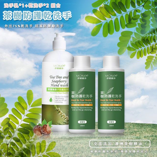 MONSA 夢娜麗莎  茶樹無患子防護洗手乳500ML*1+茶樹防護乾洗手凝露型100ML*2 組合