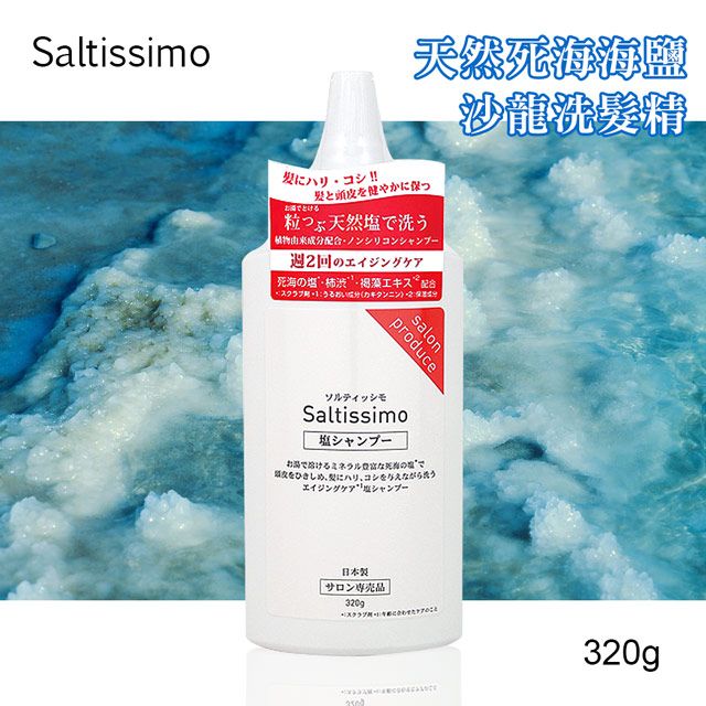  【日本Saltissimo】無矽靈天然海鹽沙龍洗髮精320g