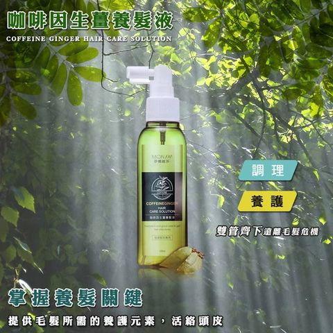 MONSA 夢娜麗莎 咖啡因生薑養髮液125ML