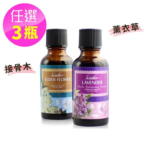 Sesedior 希希娣兒 薰衣草/接骨木按摩精油任選3瓶(30ML/瓶)