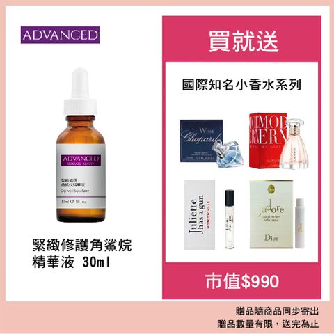 ADVANCED 緊緻修護角鯊烷精華液 Derived Squalane (30ml)