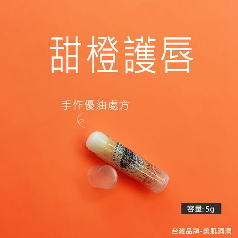 美肌洞洞 【護唇膏不只是護唇】滋潤護唇膏  童學-台灣研發甜橙精油滋潤潤唇膏口紅打底