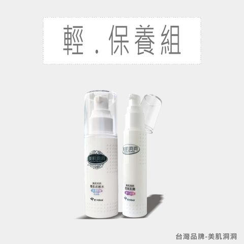 《童學美容社》美肌洞洞【輕保養組】 