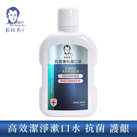 【戴維爵士】抗菌專科潔口液500ml