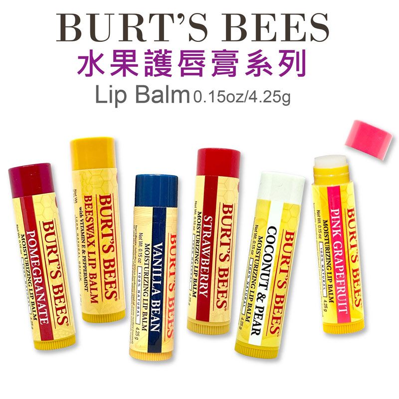 美粒果 Burts Bees 蜜蜂爺爺 護唇膏系列 蜂蠟 石榴 葡萄柚 系列 原裝真品進口