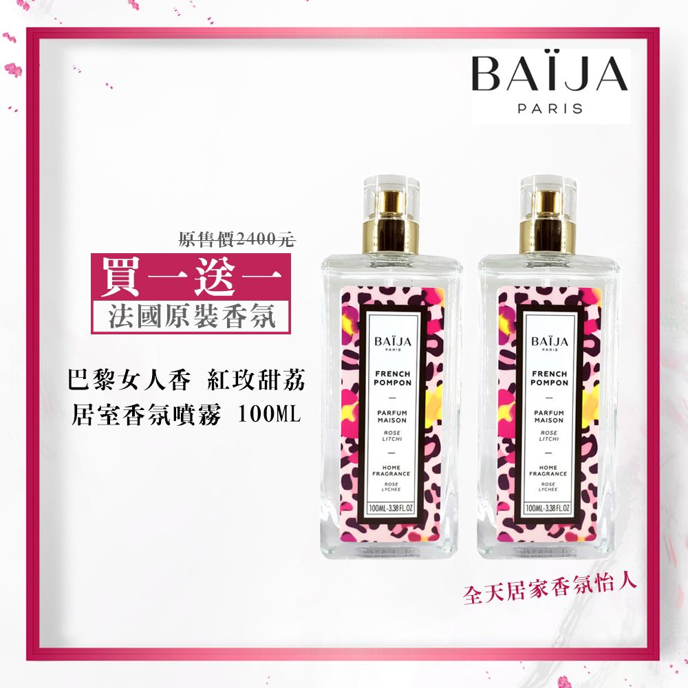 Baija 巴黎百嘉 【 Paris 】 巴黎女人香 居室香氛噴霧 100ML(買一送一)