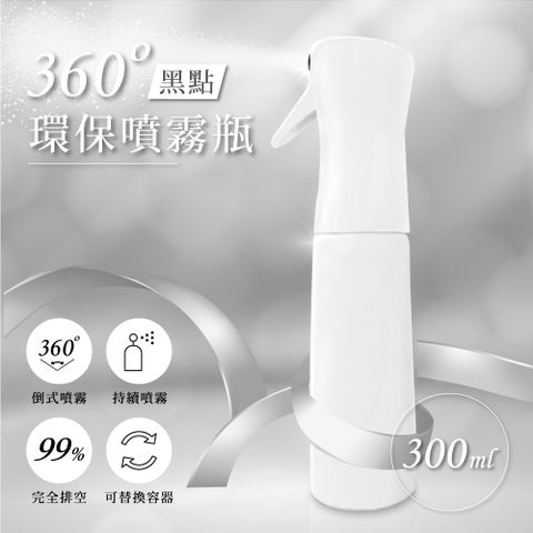 【橘能生活美學】360度黑點環保噴霧瓶 剪燙噴霧瓶 增壓連續噴霧瓶(300ml)