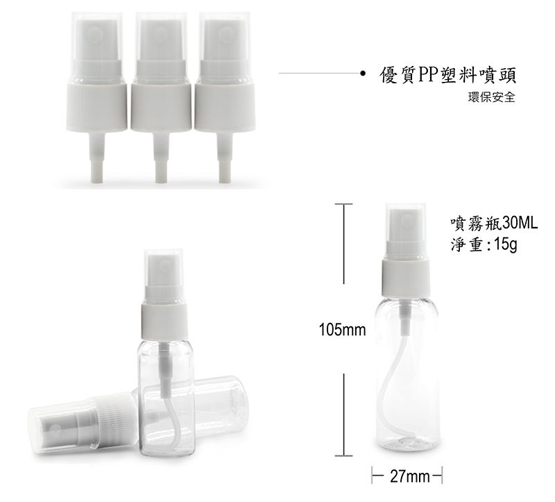 105mm優質PP塑料噴頭環保安全27mm-噴霧瓶30ML淨重:15g