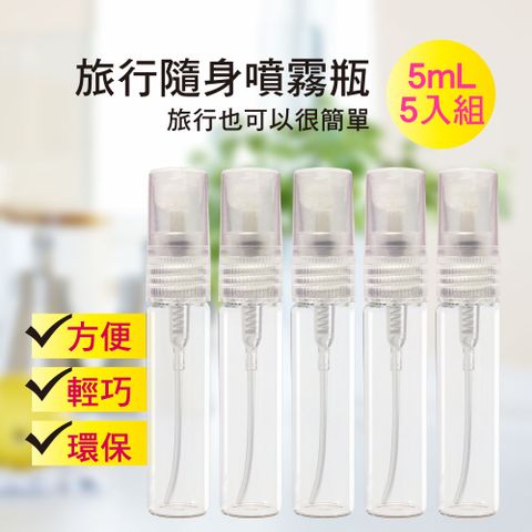 酒精香水填裝專用玻璃噴霧分裝瓶5ml-5入