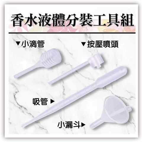 MYBeauty 香水分裝工具-4件組