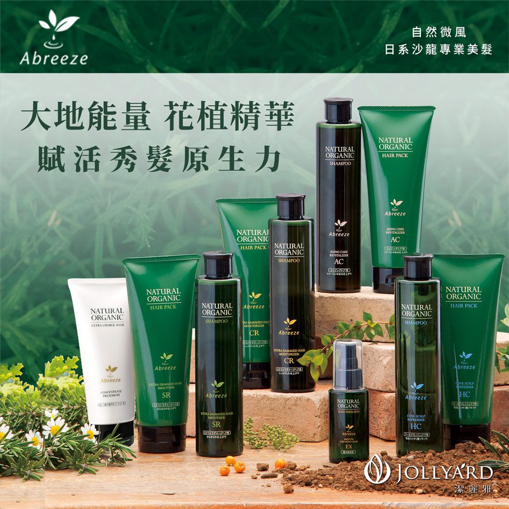 Jollyard 潔麗雅  自然微風 紫錐花逆齡 洗髮露+潤護髮霜(AC)