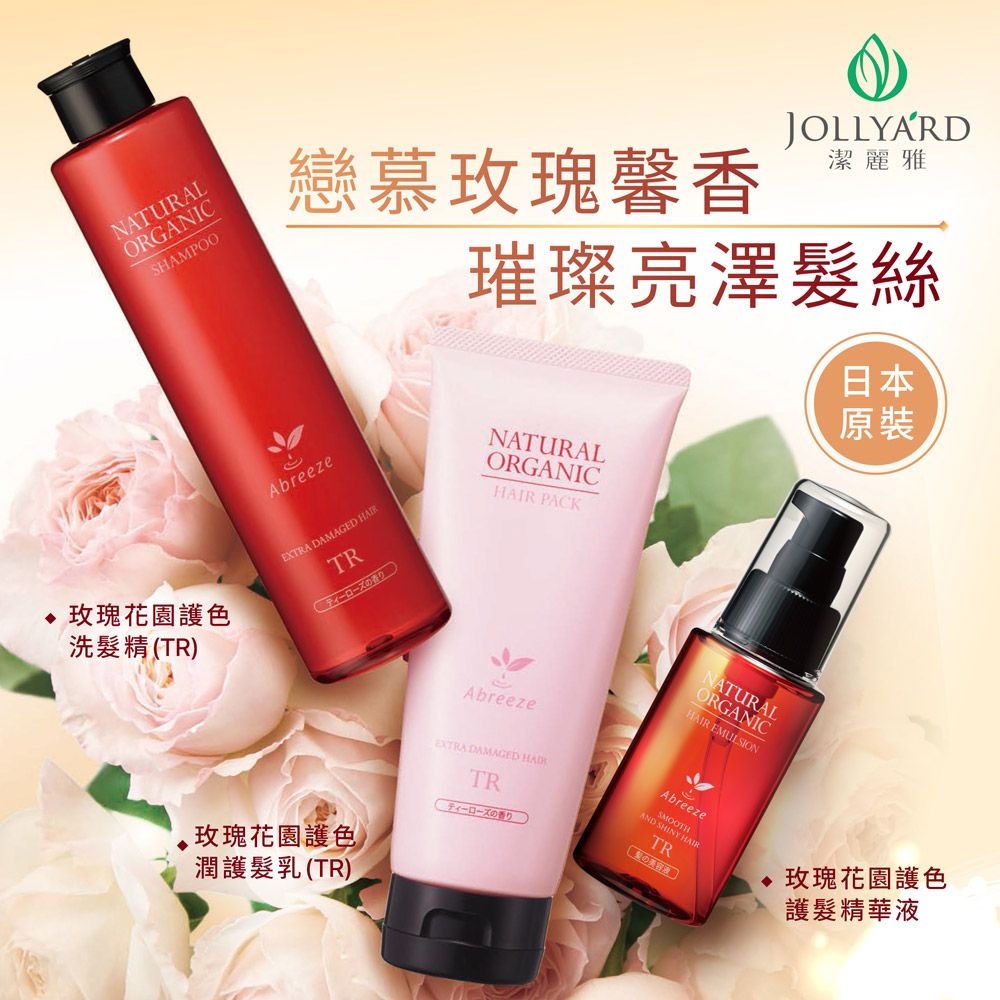 Jollyard 潔麗雅  自然微風 玫瑰花園亮澤修護潤護髮霜(TR)