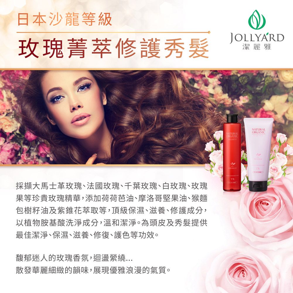Jollyard 潔麗雅  自然微風 玫瑰花園亮澤修護潤護髮霜(TR)
