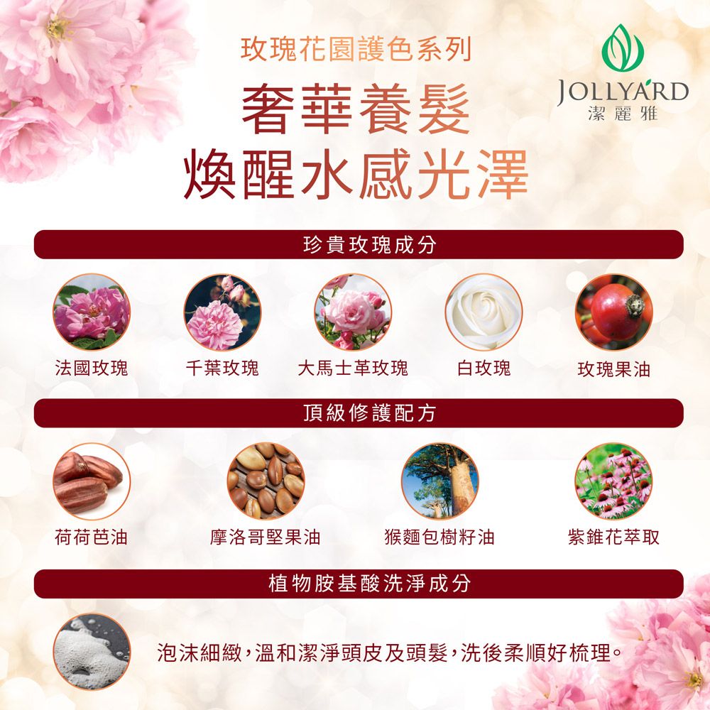 Jollyard 潔麗雅  自然微風 玫瑰花園亮澤修護潤護髮霜(TR)