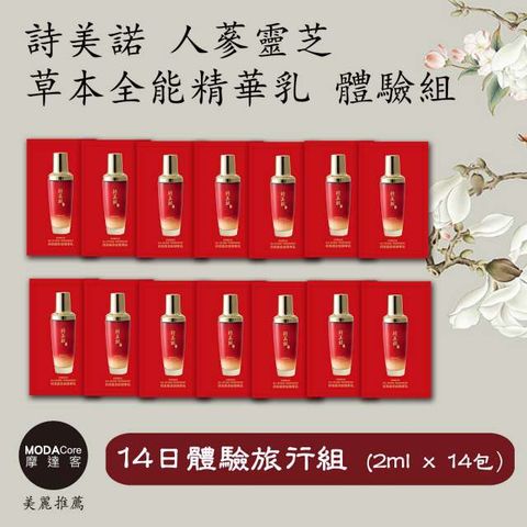 shmeile 詩美諾 摩達客推薦-全能精華乳14日體驗隨身旅行組 2ml*14包 (14種天然草本-臉部保養首選-台灣精品)