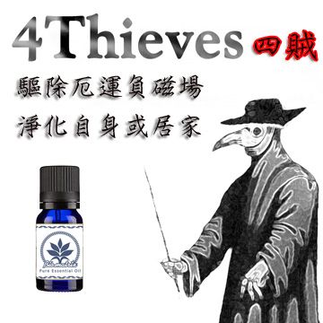 百翠氏 -四賊純精油淨化與保護-Four Thieves Blend(10ML)