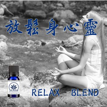 百翠氏 放鬆身心靈純精油Relax Blend (10ML)