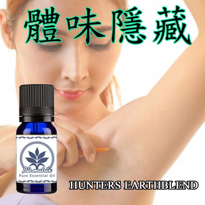 百翠氏 體味隱藏精油Hunters EarthBlend (10ML)