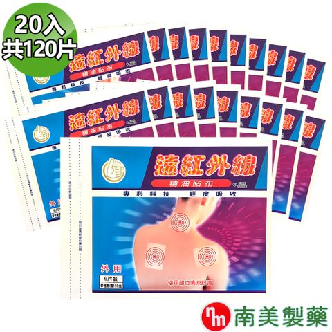【南美藥廠】遠紅外線精油貼布x20