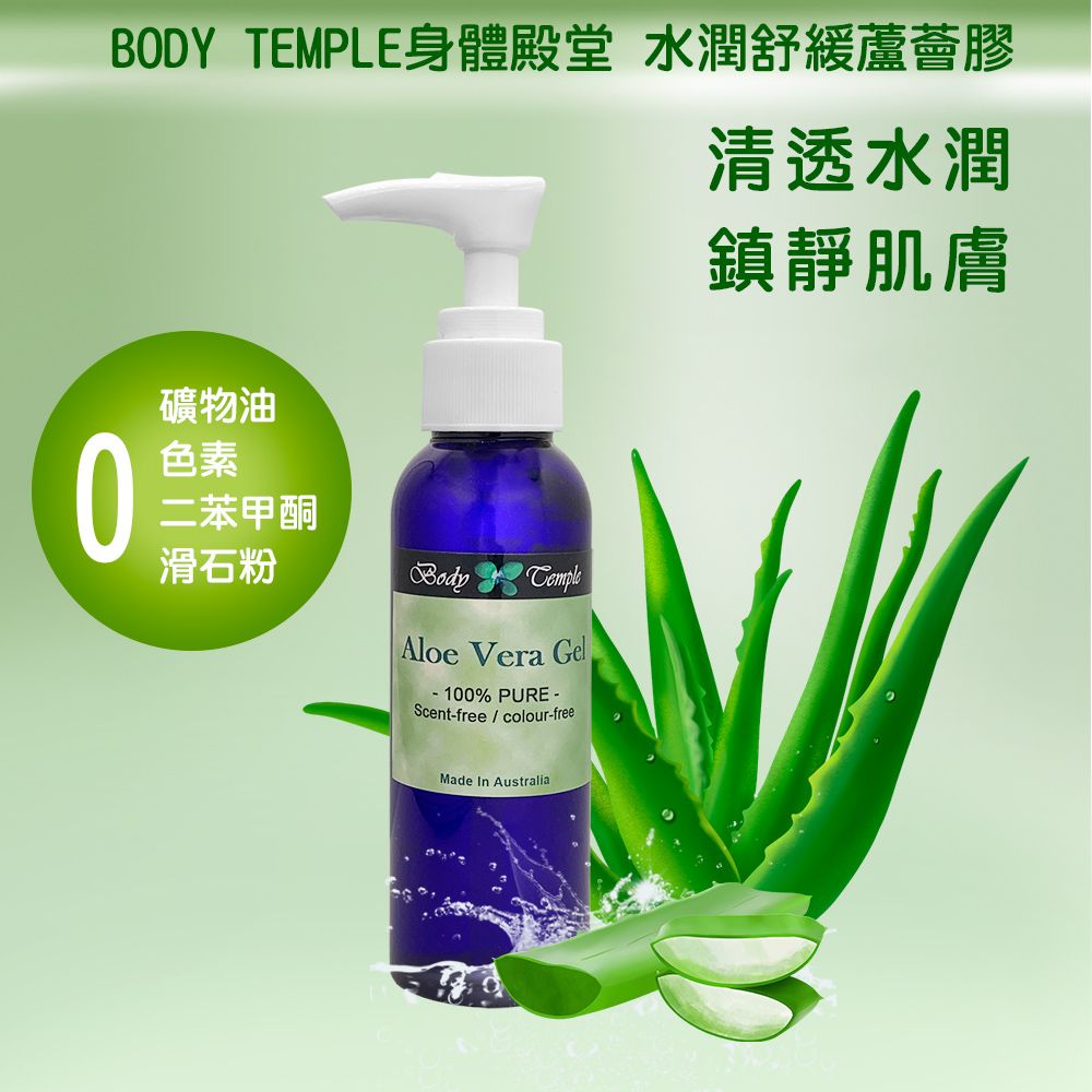 Body Temple 身體殿堂  100%澳洲蘆薈膠100ml (Aloe vera Gel)