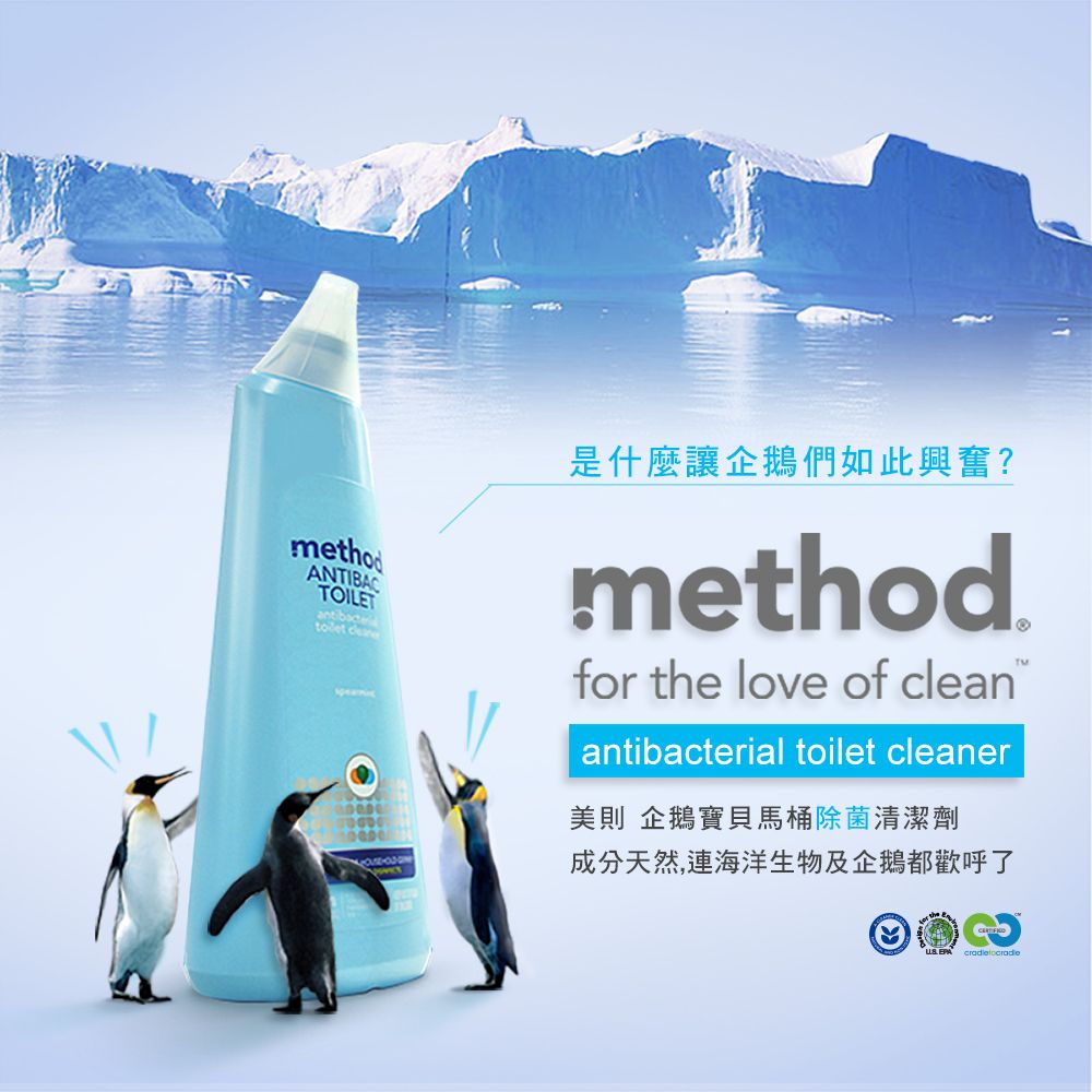 methodANTIBACTOILET 是什麼讓企鵝們如此興奮?methodfor the love of cleanantibacterial toilet cleaner美則 企鵝寶貝馬桶除菌清潔劑成分天然,連海洋生物及企鵝都歡呼了
