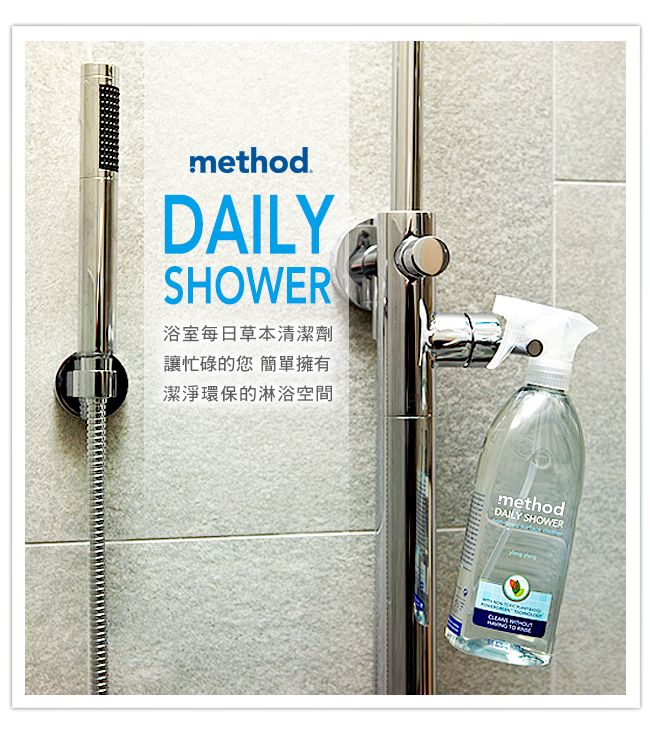 method.SHOWER浴室每日草本清潔劑讓忙碌的您 簡單擁有潔淨環保的淋浴空間methodDAILY SHOWER